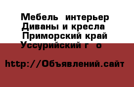 Мебель, интерьер Диваны и кресла. Приморский край,Уссурийский г. о. 